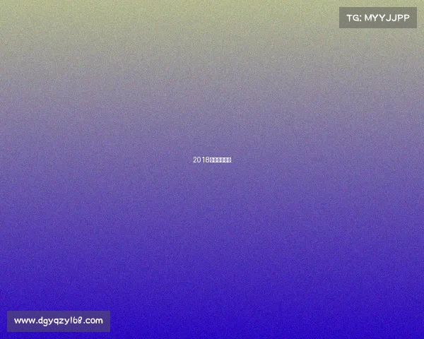 2018德国阵容首发