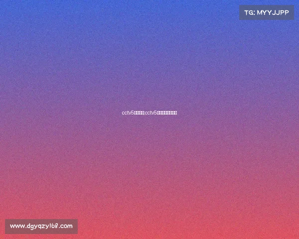 cctv5明日赛事;cctv5节目直播目表明日