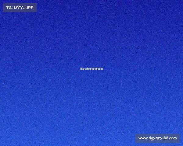 iteach比赛证书含金量高吗