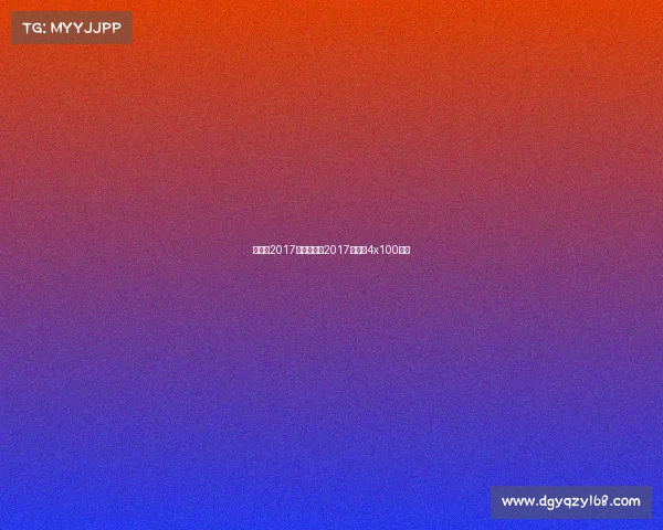 世锦赛2017赛事安排、2017世锦赛4x100决赛 世锦赛2017赛事安排、2017世锦赛4x100决赛